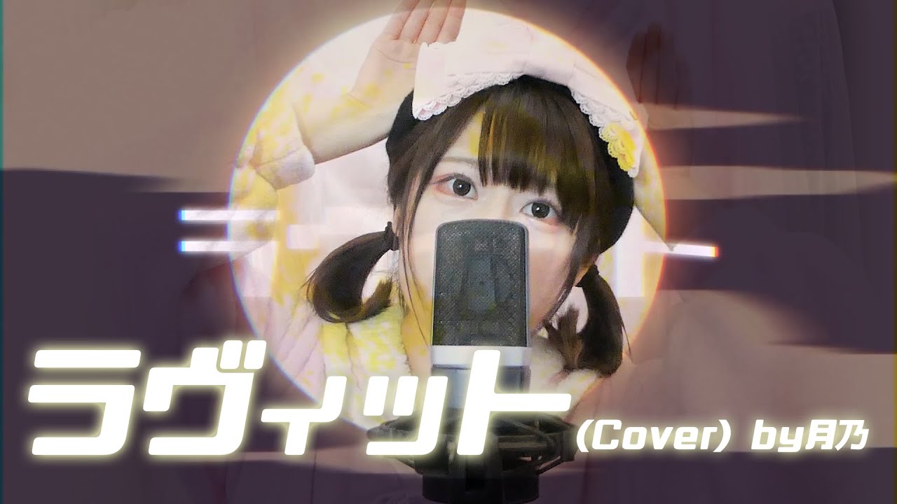 ❥ ラヴィット(Love it)／ピノキオピー【Covered by 月乃】