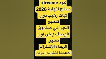 كود اكستريم جوان 2025 code xtream  #iptv #xtream