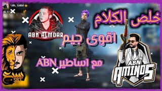 ابن سبع وابن امينوس وابن علمدار اقوى جيم ببجي موبايل مع اساطير ABN واسرار لم تعرفها من قبل عن ال ABN