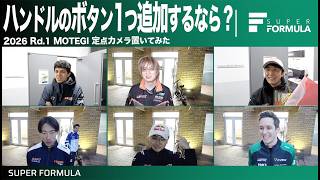 ライバルを出し抜く機能が欲しい!?レース後の選手がカメラに向かって語った内容とは...[Rd.1 MOTEGI 定点カメラ置いてみた]