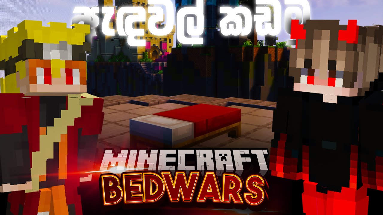 පලවෙනි පාරට bedwars #caspergaming #minecraft #sinhala