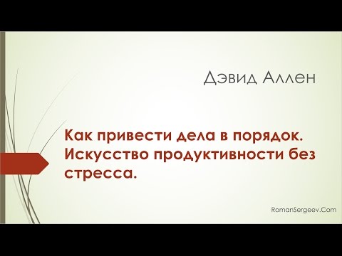 Как привести дела в порядок искусство продуктивности без стресса аудиокнига