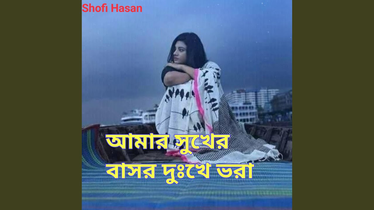 আমায় সুখের বাসর দুঃখে ভরা