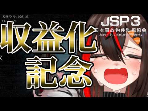 【日本事故物件監視協会3 -JSP3-】祝！収益化！！完全初見で事故物件バイトする！　【Blackちょこ】 #新人vtuber #個人vtuberの配信サムネイル