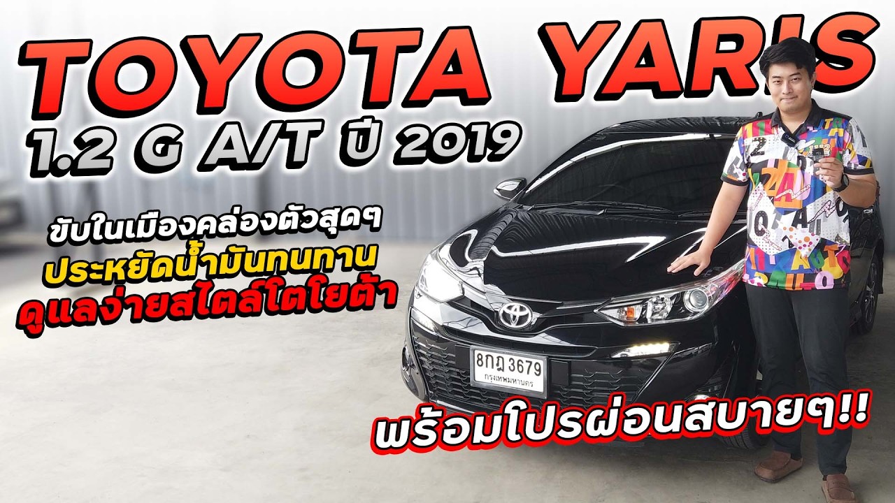 TOYOTA YARIS 1.2 G A/T ปี 2019 8กฎ-3679 ขับในเมืองคล่องตัวสุดๆ ประหยัดน้ำมัน ดูแลง่ายสไตล์โตโยต้า!!!