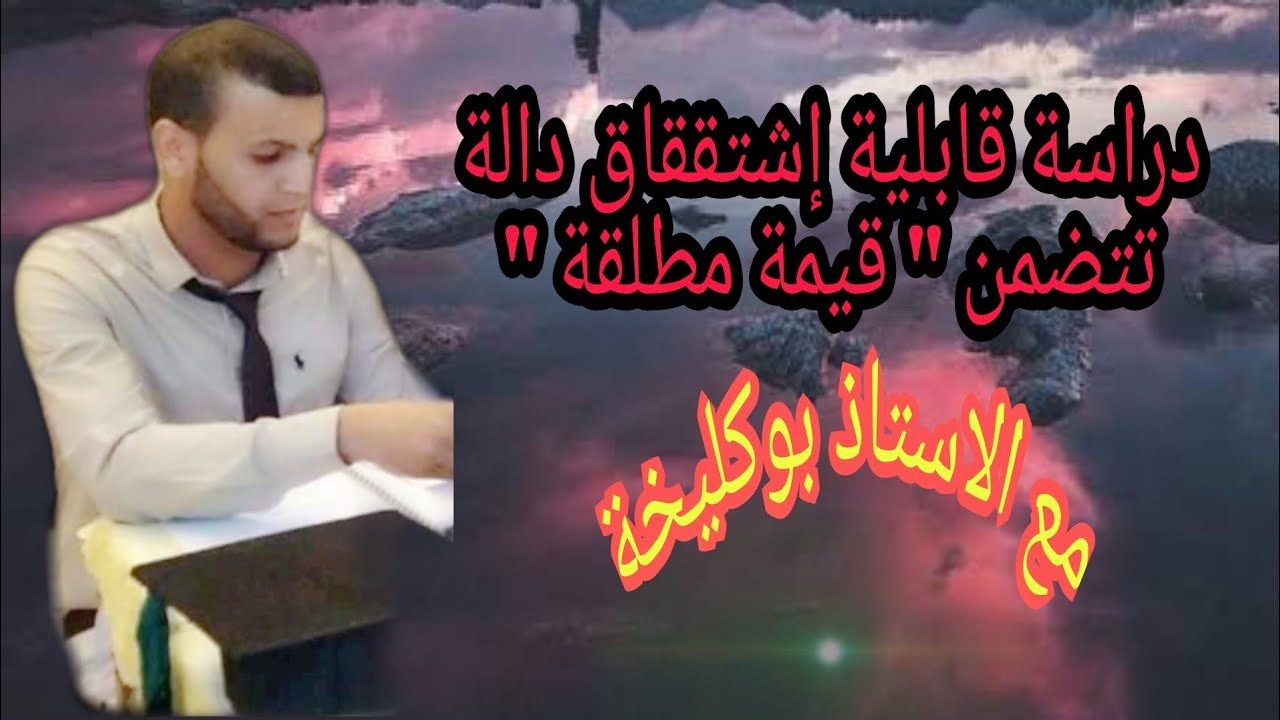 شرح درس قابلية إشتقاق دالة تتضمن قيمة  مطلقة 👌
