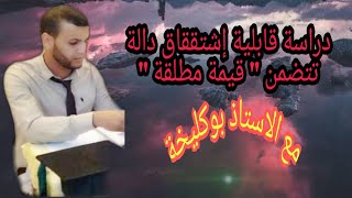 شرح درس قابلية إشتقاق دالة تتضمن قيمة  مطلقة 👌
