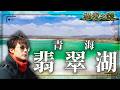 【世界唯一水上雅丹】深入青海荒漠極境！美過茶卡鹽湖的翡翠綠洲｜#廖科溢 #青海 #祁連山 #水上雅丹  #秘境之眼紀錄片