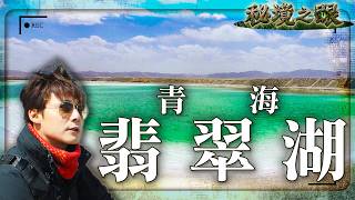 【世界唯一水上雅丹】深入青海荒漠極境！美過茶卡鹽湖的翡翠綠洲｜#廖科溢 #青海 #祁連山 #水上雅丹  #秘境之眼紀錄片