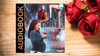 Измена. Если любишь – прости.    Любовный роман аудиокнига