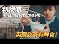 利物浦街頭出現we love hongkong! 英國飲茶有咩食? ft. Lingoda