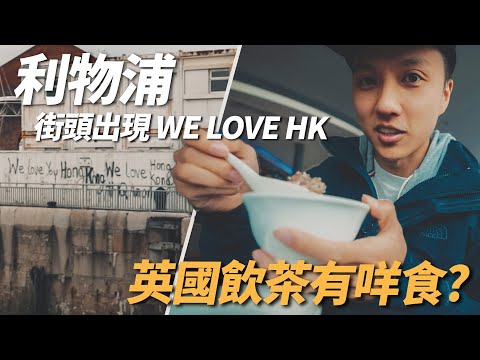 利物浦街頭出現we love hongkong! 英國飲茶有咩食? ft. Lingoda (