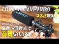 【COMICA CVM-VM20】コスパ最強！ショットガンマイク！高音質で最高にいいね！スマホにも対応！