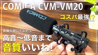 【COMICA CVM-VM20】コスパ最強！ショットガンマイク！高音質で最高にいいね！スマホにも対応！