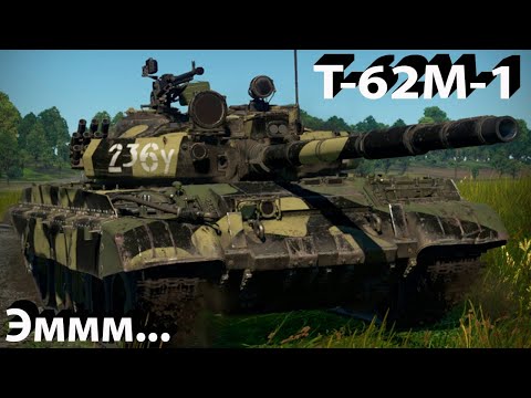 Видео: T62M-1 "сильный" танк в War Thunder