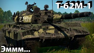 T62M-1 "сильный" танк в War Thunder