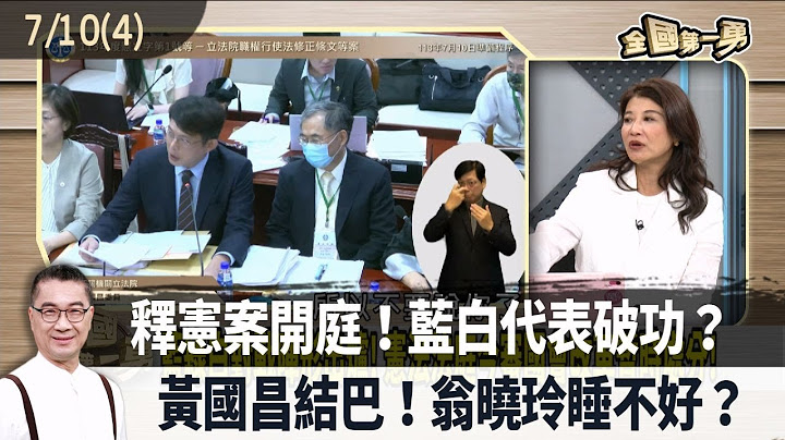 釋憲案開庭！藍白代表破功？ 黃國昌結巴！翁曉玲睡不好？【全國第一勇 精華】2024.07.10(4)