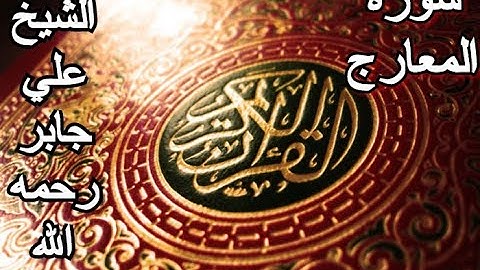 سورة المعارج - القرآن الكريم - الشيخ علي جابر رحمه الله || Surah AL-MAʻARIJ - Sheikh Ali Jaber