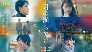 映画『月の満ち欠け』特報【12月2日 (金) 全国公開】