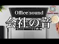【テレワーク用】会社、事務所の音(オフィス環境音)