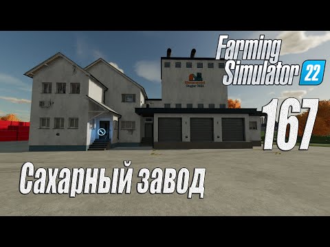 Видео: Farming Simulator 22 [карта Элмкрик], #167 Сахарный завод