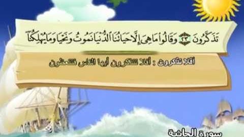 سورة الجاثية - 45 - كاملة بمعانى الكلمات مع ترديد الاطفال الشيخ المنشاوى