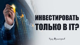 Стоит ли инвестировать только в IT сектор?