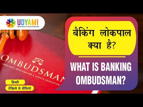 बैंकिंग लोकपाल क्या है || What is Banking Ombudsman