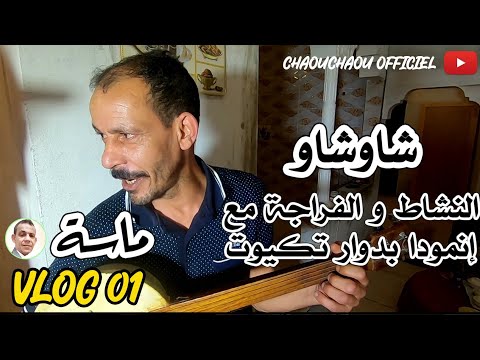 النشاط و الفراجة مع إنمودا بدوار تكيوت بماسة