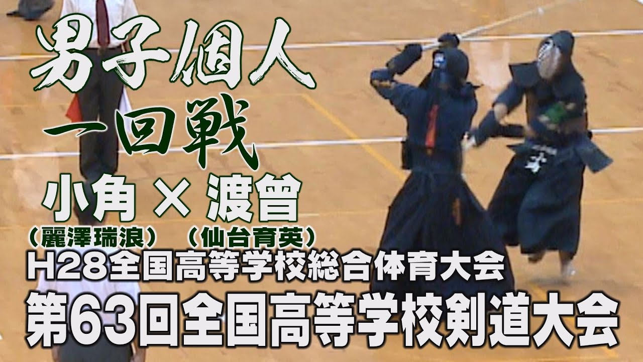 【高画質】【男子個人一回戦】【H28第63回全国高等学校剣道大会】小角（麗澤瑞浪）×渡曾（仙台育英）