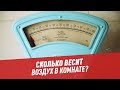 Сколько весит воздух в комнате? - Хочу всё знать