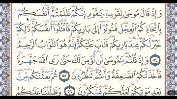 سورة البقرة - الآية 54 - رواية حفص عن عاصم للاخ الفاضل دريد الموصلي