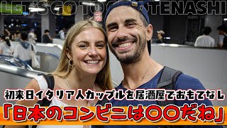 初来日イタリア人カップル 初の居酒屋に驚愕！？【外国人の反応】