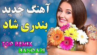 ریمیکس جدید آهنگ بندری فوق العاده شاد | بهترین موزیک های ایرانی بیکلام | Top Remix Bandari