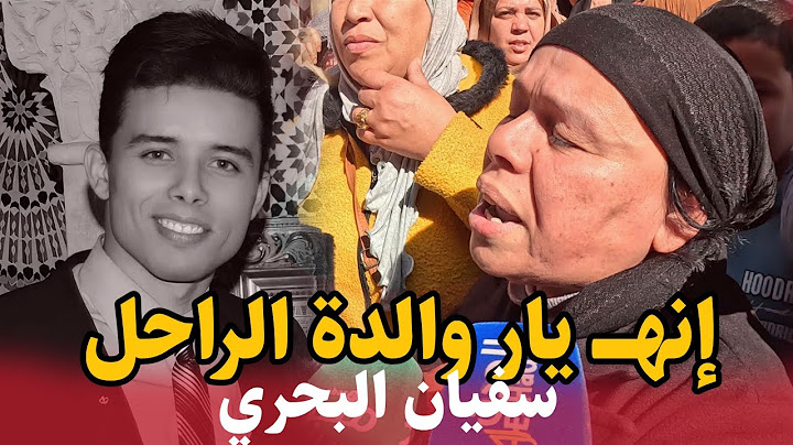 اول خروج إعلامي لوالدة سفيان البحري .. الله اصبرها
