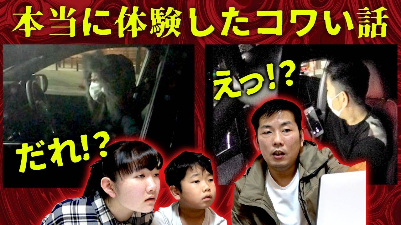 ★恐怖！！ずっと付いてくる車・・・パパが本当に体験したコワい話～この人は一体だれ・・・？～★