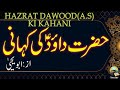 Hazrat dawood alaihis salam ki kahani  abu yahya  inzaar