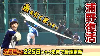 左肩が治った浦野、マウンドでウッキウキ…糸を引くまっすぐで最速出た！