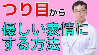 つり目 たれ目を自分で治す方法 Youtube