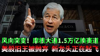 美股热点或将全面熄火？摩根大通1.5万亿换赛道规划曝光——4大方向、27个细分，未来十年投资版图已定，跟不上就可能站错整个周期。