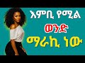 እምቢ የሚል ወንድ ማራኪ ነው 7 አወዛጋቢ የሴቶች ምርጫዎች አንተ ትንቀዋለህ ሴቶች ግን ይወዱታል Saying No Is Lovely