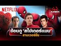 เทียบ Spider-Man ทั้ง 3 เวอร์ชั่น 'แอนดรูว์, โทบีย์ และ น้องทอม' ถ้าเจอกันจะเป็นยังไง? | Netflix