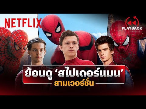 เทียบ Spider-Man ทั้ง 3 เวอร์ชั่น แอนดรูว์, โทบีย์ และ น้องทอม ถ้าเจอกันจะเป็นยังไง? 