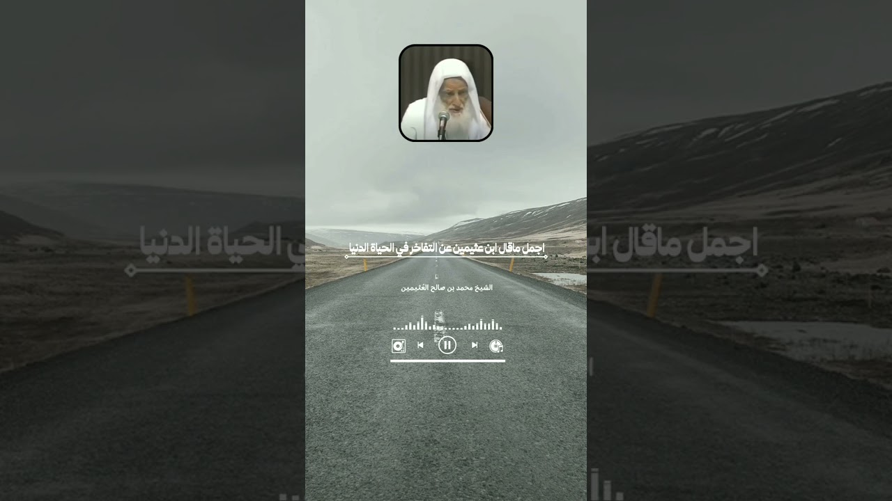 اجمل ماقال ابن عثيمين عن التفاخر في الحياة الدنيا محمد بن صالح العُثيمين رحمه الله #فتاوى #العثيمين