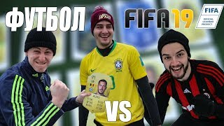 ФУТБОЛ vs FIFA 19 С FOUR FOOLS! ФУТБОЛ vs FIFA 19 С FOUR FOOLS!