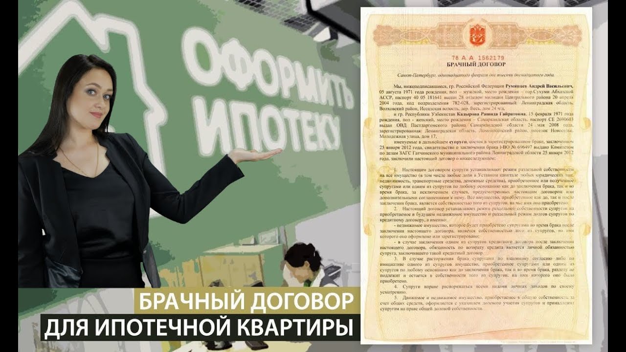 Брачный договор при ипотеке | Договор78 - YouTube