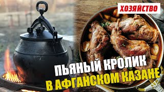 Пьяный кролик в афганском казане от Олега Пахолкова