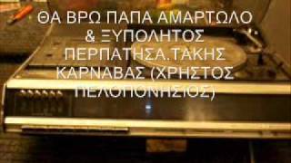 Miniatura de vídeo de "ΘΑ ΒΡΩ ΠΑΠΑ ΑΜΑΡΤΩΛΟ & ΞΥΠΟΛΗΤΟΣ ΠΕΡΠΑΤΗΣΑ - ΤΑΚΗΣ ΚΑΡΝΑΒΑΣ"