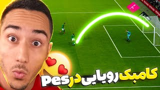 گیم پلی پی اس 2021 انلاین #7 🤣😍 Pes 2021 Online GamePlay