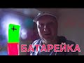 Батарейка Ф  vlog про стандарты питания техники  с Фовеонычем